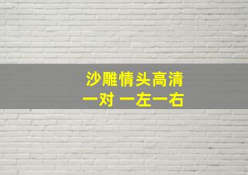 沙雕情头高清一对 一左一右